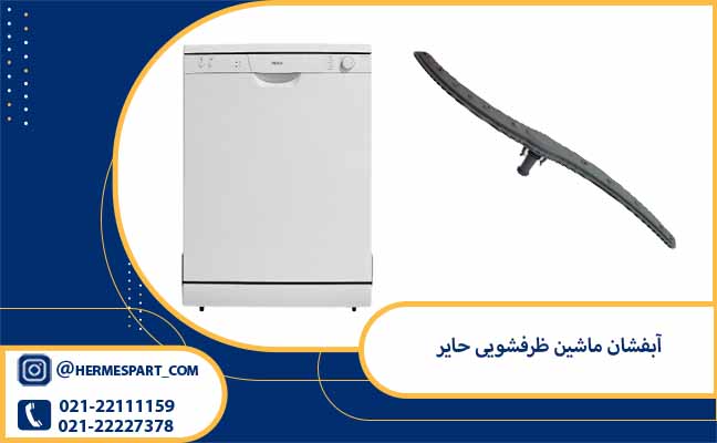 آبپاش ظرفشویی حایر 1 خرید و قیمت آبپاش ماشین ظرفشویی حایر | قیمت آبفشان ماشین ظرفشویی حایر