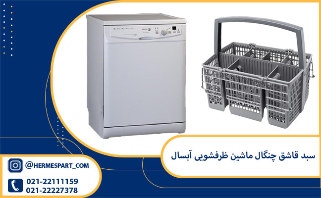 خرید و قیمت سبد قاشق چنگال ماشین ظرفشویی آبسال 