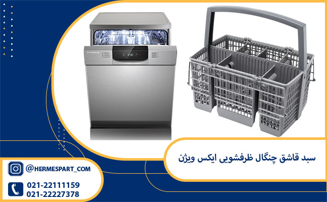 خرید و قیمت سبد قاشق چنگال ایکس ویژن | 09203637385