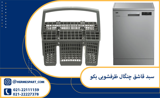 خرید و قیمت سبد قاشق چنگال ظرفشویی بکو | 09120852893