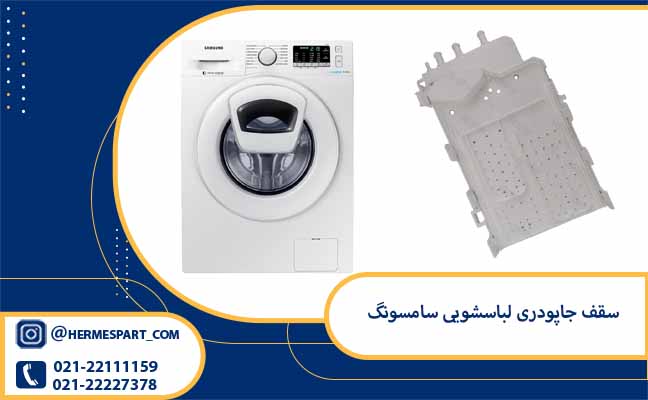خرید و قیمت سقف جا پودری لباسشویی سامسونگ | قیمت سقف جا پودری لباسشویی سامسونگ