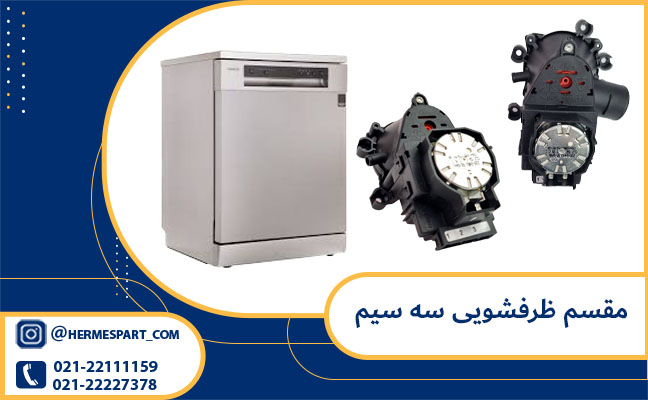 مقسم ظرفشویی سه سیم 1 قیمت مقسم ماشین ظرفشویی سه سیم | خرید مقسم ظرفشویی سه سیم از هرمس پارت