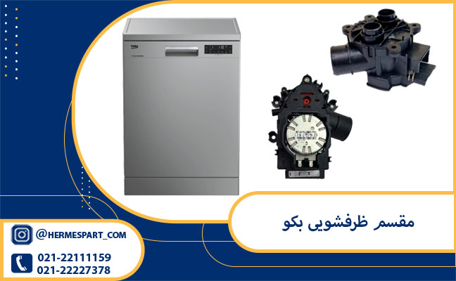 خرید و قیمت مقسم ظرفشویی بکو | قیمت مقسم ظرفشویی بکو 