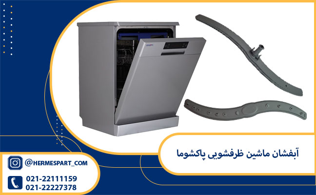 آبفشان ماشین ظرفشویی پاکشوما | خرید آبپاش ظرفشویی پاکشوما