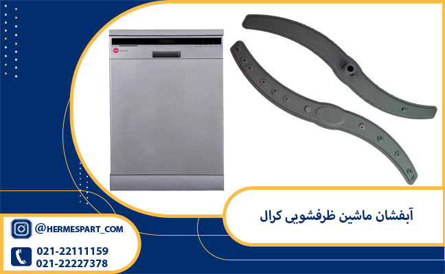 آبپاش ظرفشویی کرال 1 آبفشان ماشین ظرفشویی کرال| قیمت آبپاش ظرفشویی کرال