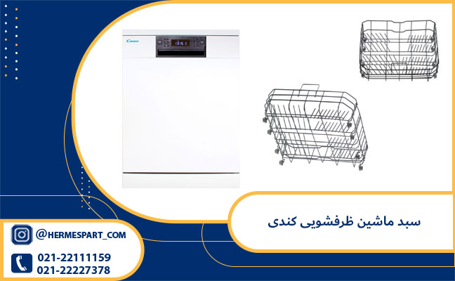 خرید و قیمت سبد ظرفشویی کندی | سبد ماشین ظرفشویی کندی 