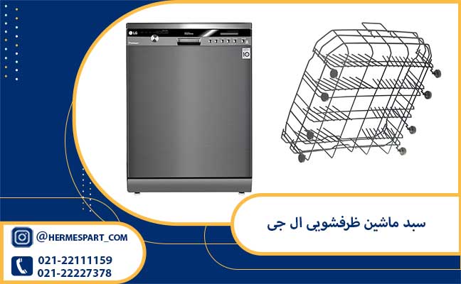 خرید سبد ماشین ظرفشویی ال جی | ارسال به سراسر کشور 