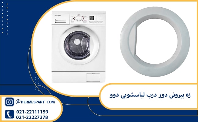 خرید زه بیرونی دور درب لباسشویی دوو | 09120852893