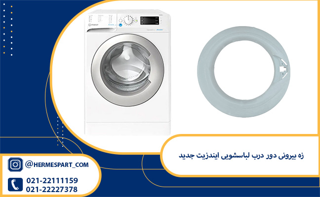 خرید و قیمت زه بیرونی دور درب لباسشویی ایندزیت جدید | 09203637385