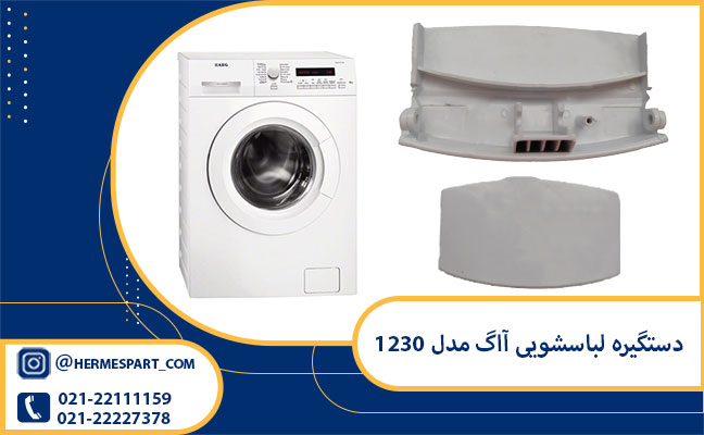 دستگیره لباسشویی آاگ مدل 1230 1 خرید دستگیره لباسشویی آاگ مدل 1230