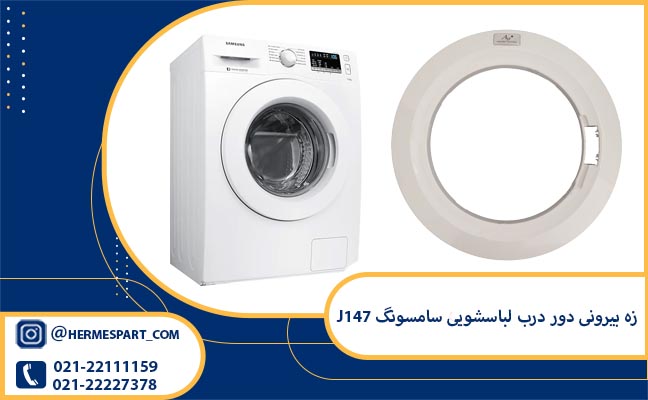 خرید و قیمت زه بیرونی دور درب لباسشویی سامسونگ J147 | 09203637385