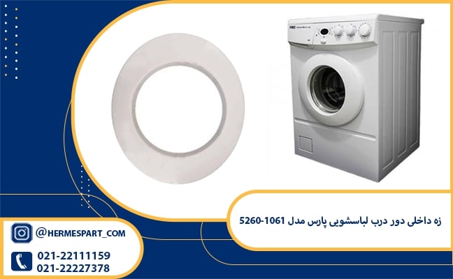 خرید و قیمت زه داخلی دور درب لباسشویی پارس مدل 5260-1061 | 09120852893