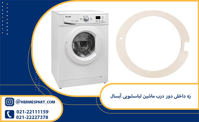 خرید و قیمت زه داخلی دور درب ماشین لباسشویی آبسال | ئ09203637385