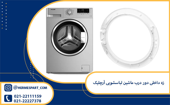 زه داخلی دور درب لباسشویی آرچلیک 1 خرید زه داخلی دور درب ماشین لباسشویی آرچلیک | 09120852893