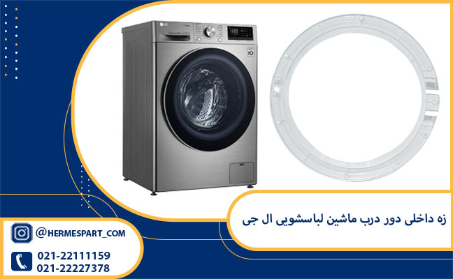 خرید زه داخلی دور درب ماشین لباسشویی ال جی از هرمس پارت | 09203637385