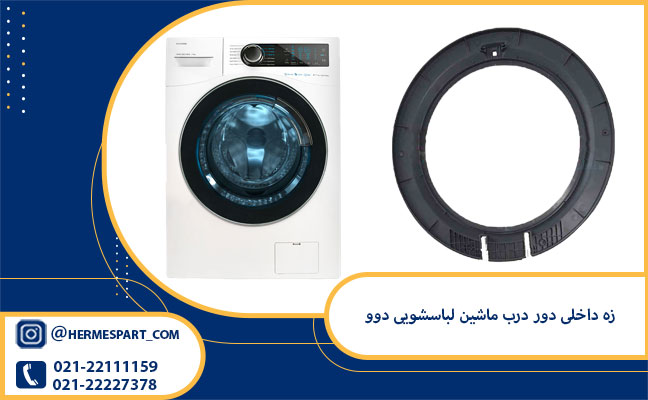 خرید و قیمت زه داخلی دور درب ماشین لباسشویی دوو | 09203637385