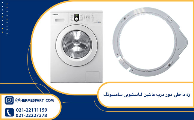 زه داخلی دور درب لباسشویی حایر 601