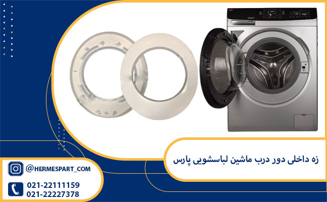 خرید و قیمت زه داخلی دور درب ماشین لباسشویی پارس مدل 5260-1061 | 09203637385