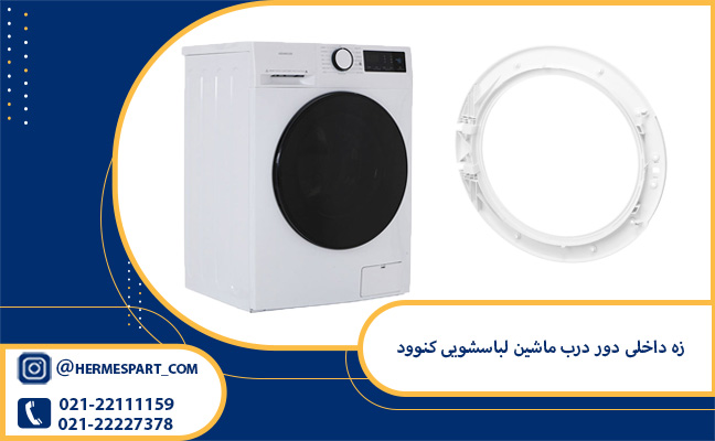 قیمت زه داخلی دور درب ماشین لباسشویی کنوود | 09203637385