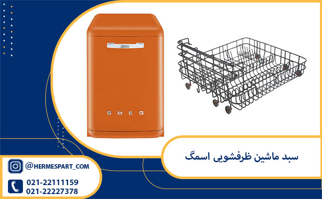 خرید و قیمت سبد ماشین ظرفشویی اسمگ | قیمت سبد ظرفشویی اسمگ از هرمس پارت
