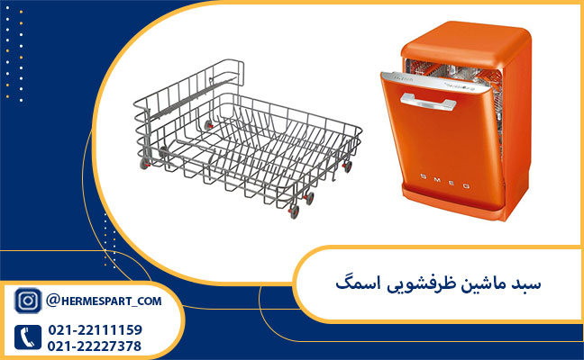 خرید سبد ماشین ظرفشویی اسمگ از فروشگاه هرمس پارت |ارسال فوری 