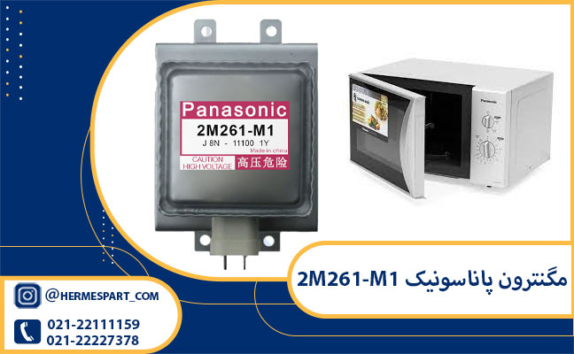 خرید مگنترون پاناسونیک 2M261-M1 | قیمت مگنترون پاناسونیک 2M261-M1