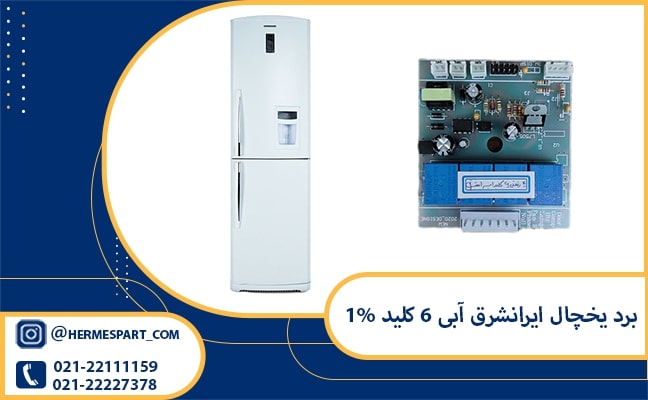 برد یخچال ایرانشرق آبی 6 کلید 1% 1 خرید و قیمت برد یخچال ایرانشرق آبی 6 کلید 1%