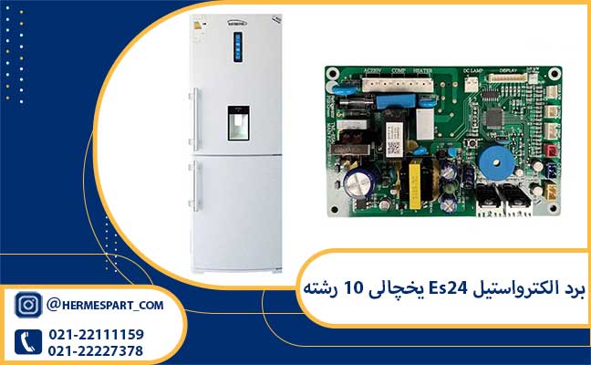 برد الکترواستیل Es24 یخچالی 10 رشته 1 خرید برد الکترواستیل Es24 10 رشته