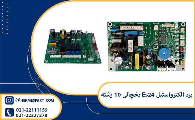 برد الکترواستیل Es24 یخچالی 10 رشته 2 خرید و قیمت برد الکترواستیل Es24 10 رشته