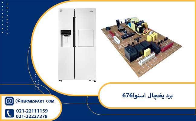 قیمت برد یخچال اسنوا6761|هرمس پارت