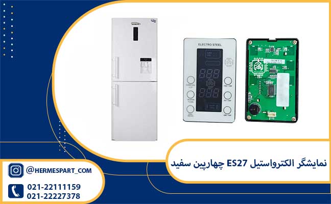 نمایشگر الکترواستیل ES27 چهارپین سفید 1 خرید نمایشگر الکترواستیل ES27 چهارپین سفید از فروشگاه هرمس پارت