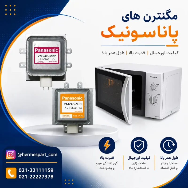خرید مگنترون پاناسونیک