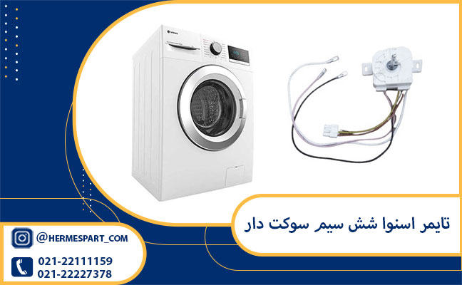 خرید تایمر اسنوا شش سیم سوکت دار از فروشگاه هرمس پارت