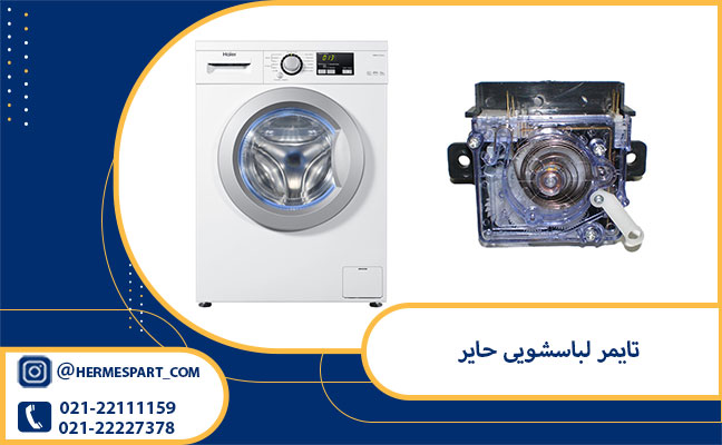 تایمر لباسشویی حایر 3 قیمت تایمر لباسشویی حایر|09120852893