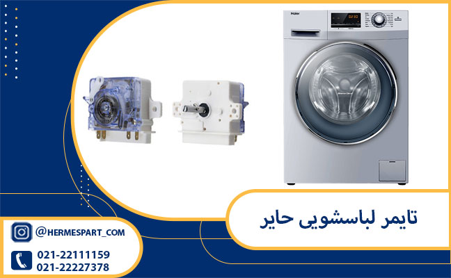 تایمر لباسشویی حایر 2 خرید تایمر لباسشویی حایر از فروشگاه هرمس پارت