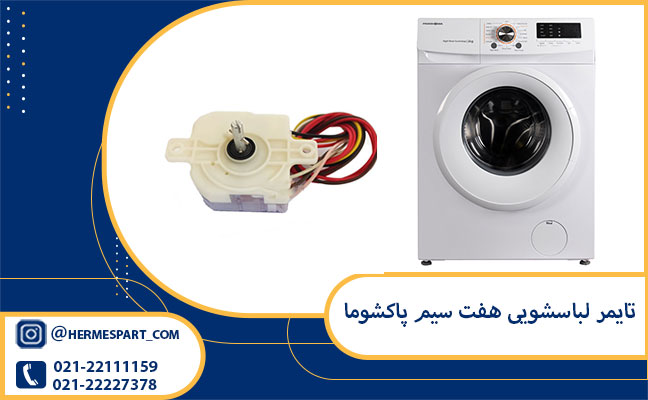 تایمر لباسشویی هفت سیم پاکشوما 1 خرید تایمر لباسشویی هفت سیم پاکشوما | 09120852893