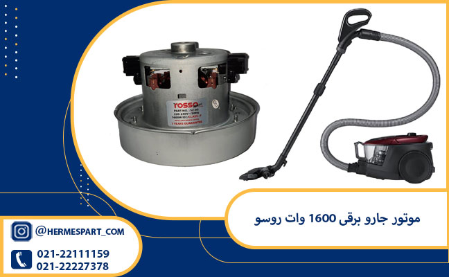 خرید و قیمت موتور جارو برقی 1600 وات روسو