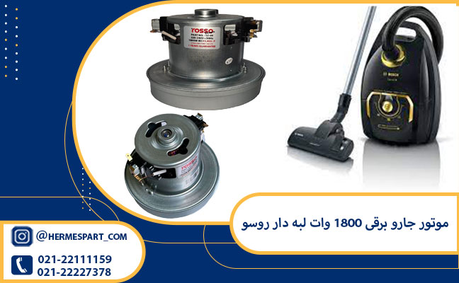 خرید موتور جارو برقی 1800 وات لبه دار روسو | 09120852893