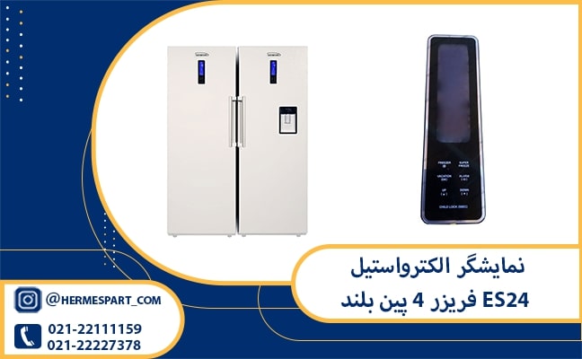 خرید نمایشگر الکترواستیل ES24 فریزر 4 پین بلند | 09203637385