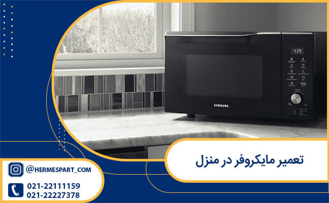 تعمیر مایکروفر در منزل