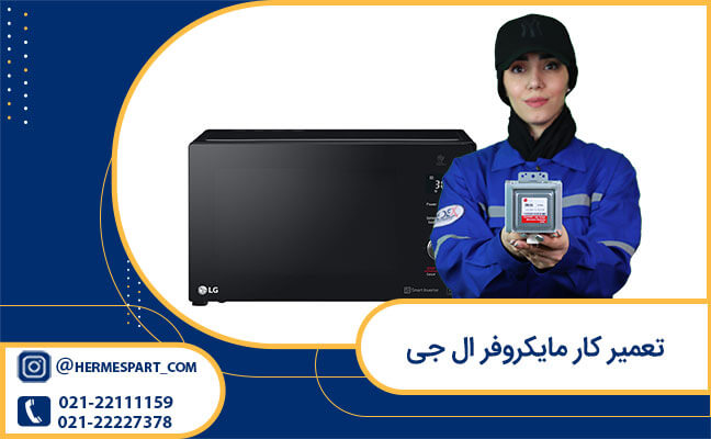 تعمیر کار مایکروفر ال جی