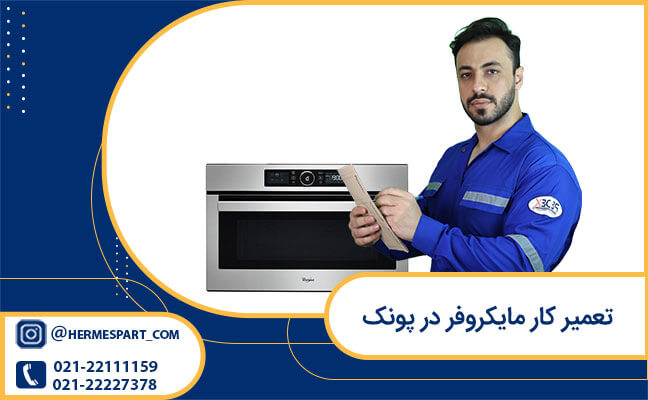 تعمیر کار مایکروفر در پونک