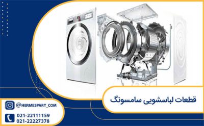 قطعات لباسشویی سامسونگ