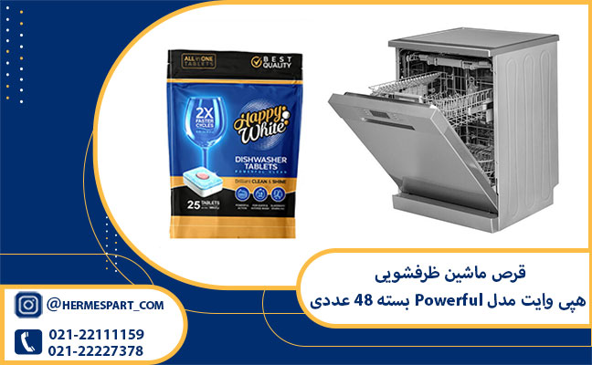خرید قرص ماشین ظرفشویی هپی وایت مدل Powerful بسته 48 عددی|09203637385