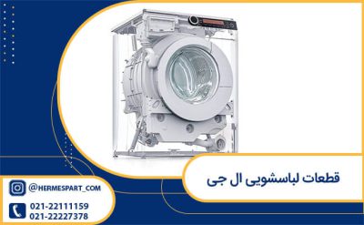 قطعات لباسشویی ال جی