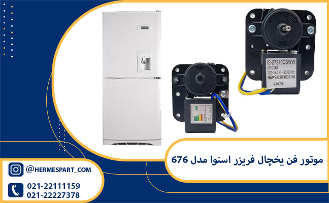 خرید موتور فن یخچال فریزر اسنوا مدل 676 اورجینال|ارسال فوری
