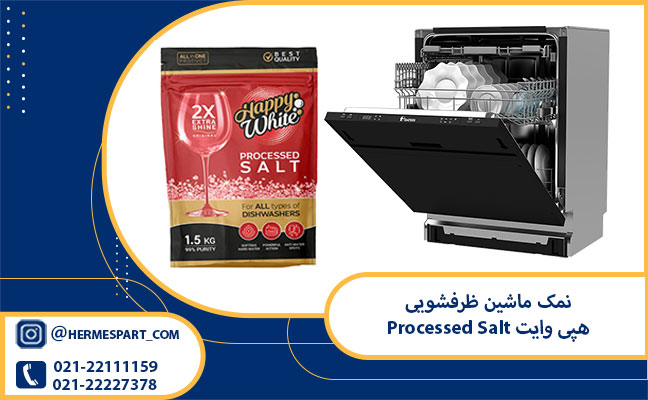 قیمت نمک ماشین ظرفشویی هپی وایت مدل Processed Salt وزن 1.5 کیلوگرم|