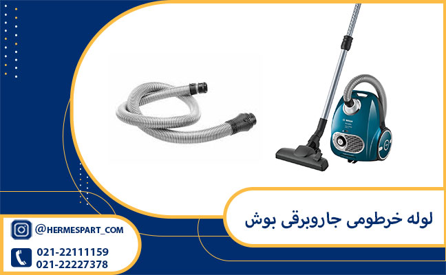 لوله خرطومی جاروبرقی بوش (اورجینال شرکتی) 1 خرید و قیمت لوله خرطومی جاروبرقی بوش | 09120852893