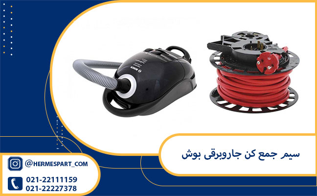 خرید و قیمت سیم جمع کن جاروبرقی بوش | ارسال به سراسر کشور