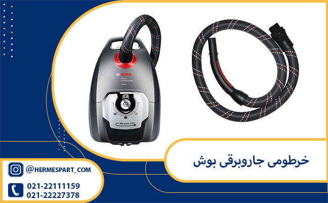 لوله خرطومی جاروبرقی بوش (اورجینال شرکتی) 2 قیمت لوله خرطومی جاروبرقی بوش | ارسال فوری